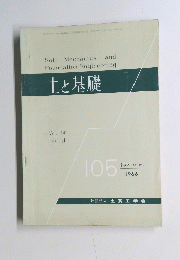 土と基礎　105　1966.11