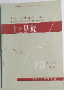 Soil Mechanics and Foundation Engineering 土と基礎 1964