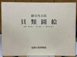 細谷角次郎　貝類圖絵