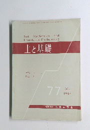 土と基礎　77　1964.7