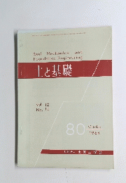 土と基礎　80　1964.10