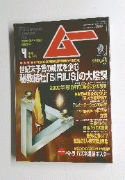 ムー　1999.4