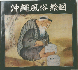 沖縄風俗絵図