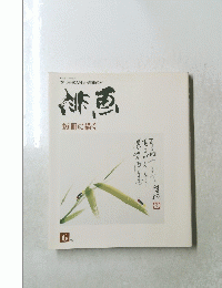 季刊文人雅人趣味の本　俳画　短冊に描く　6