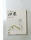 季刊文人雅人趣味の本　俳画　短冊に描く　6