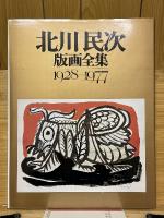 北川民次　版画全集　1928-1977