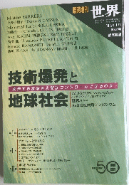 技術爆発と地球社会　1995.1