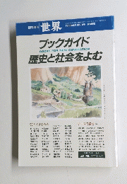 ブックガイド　歴史と社会をよむ（1988年／第516号）