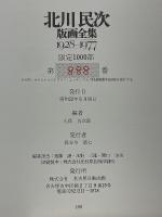 北川民次　版画全集　1928-1977
