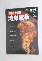 臨時増刊 世界1991年10月　第560号　総決算　湾岸戦争