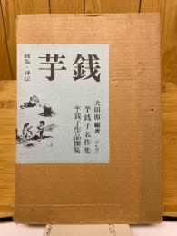 芋銭画集・評伝　芋銭子名作集　芋銭子作品選集