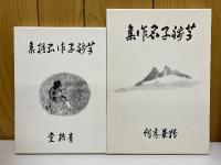 芋銭画集・評伝　芋銭子名作集　芋銭子作品選集
