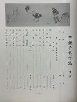 芋銭画集・評伝　芋銭子名作集　芋銭子作品選集