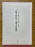 芋銭画集・評伝　芋銭子名作集　芋銭子作品選集