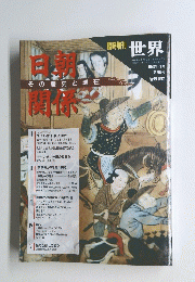 臨時増刊「世界」日朝関係