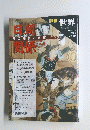 臨時増刊「世界」日朝関係