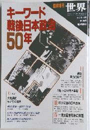 キーワード戦後日本政治50年　1994　4