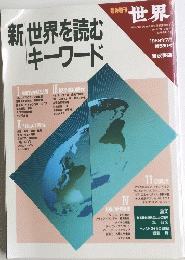 臨時増刊 世界1989年7月　第530号　新世界を読むキーワード