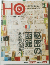 HO　懐かしい、新しい。北海道に、ほっと温もる　2012　6