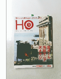 夏のこんな野外遊び、 どうでしょう!　HO　2002年8月号Vol.57