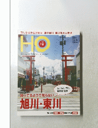 HO2012年9月　Vol58　旭川・東川