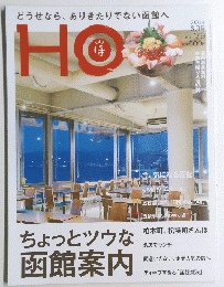 どうせなら、ありきたりでない函館へ　HO　2014年 6月号 Vol.79