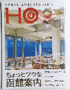 どうせなら、ありきたりでない函館へ　HO　2014年 6月号 Vol.79