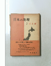 日本の地理　2　東北編