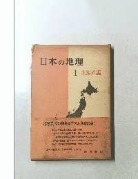 日本の地理　1　北海道編