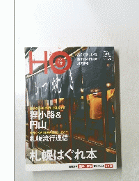 HO　札幌流行通信札幌はぐれ本　2012年 5月号 Vol.54
