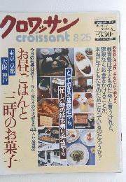 クロワッサン　8/25