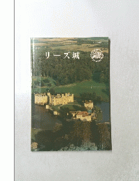 リーズ城