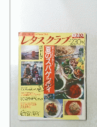 レタスクラブ　1991年7月10日号　