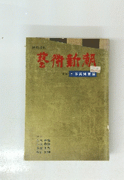 藝術新潮　 