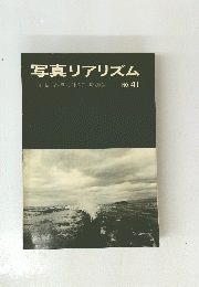 写真リアリズム　No.41 　