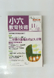 小六教育技術　2012年11月号　