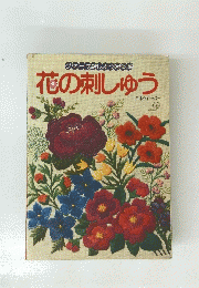花の刺しゅう　