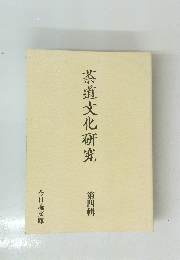 茶道文化研究