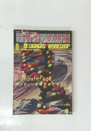 デザインの現場　1993年6月号　Vol.10　