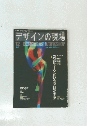 デザインの現場　1991年12月号　Vol.8　
