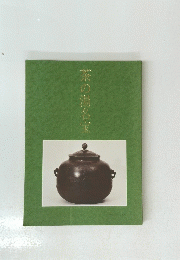 茶の湯名宝