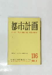都市計画　1981年6月号　No.116　