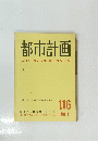 都市計画　1981年6月号　No.116　