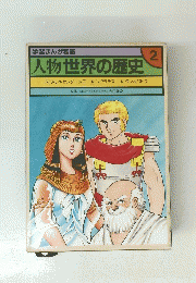 人物世界の歴史　2　