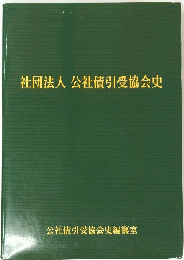 社団法人公社債引受協会史