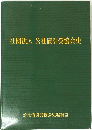 社団法人公社債引受協会史