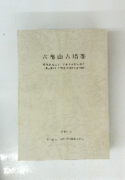 六部山古墳群　1994年月号　
