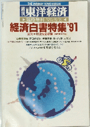 東洋経済　1991年8月16日号　経済白書特集 '91