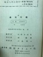 昭和三十年版　銀座年鑑