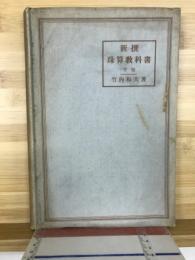 新撰珠算教科書